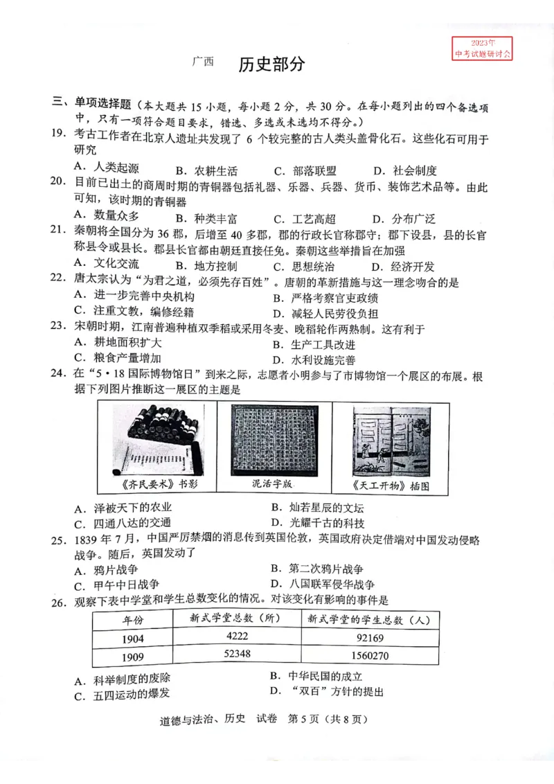 《2023广西中考历史试卷(PDF版)_12.2026年4月全国各地高考模拟卷_2026版初中金考卷•45套中考试卷汇编系列合集_全国版中考真题(1)_各省市《历年中考真题》2013-2024(10)_24广西地区试卷》第1页预览