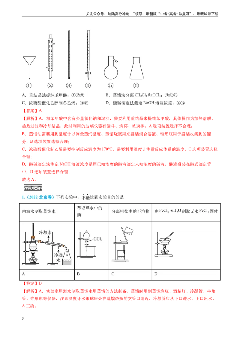 《专题03物质的分离与提纯-（解析版）_05-化学-高考总复习_专项复习_2025年_2025年高考化学实验常考知识点全突破》第3页预览