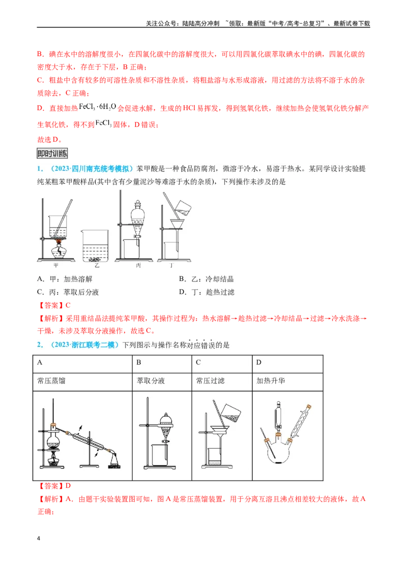 《专题03物质的分离与提纯-（解析版）_05-化学-高考总复习_专项复习_2025年_2025年高考化学实验常考知识点全突破》第4页预览