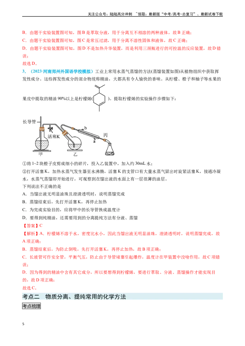 《专题03物质的分离与提纯-（解析版）_05-化学-高考总复习_专项复习_2025年_2025年高考化学实验常考知识点全突破》第5页预览