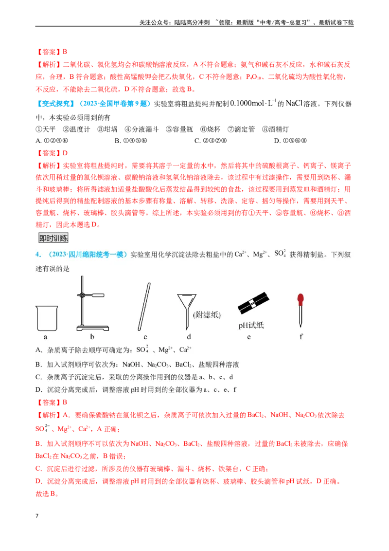 《专题03物质的分离与提纯-（解析版）_05-化学-高考总复习_专项复习_2025年_2025年高考化学实验常考知识点全突破》第7页预览