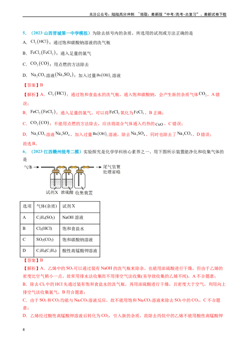 《专题03物质的分离与提纯-（解析版）_05-化学-高考总复习_专项复习_2025年_2025年高考化学实验常考知识点全突破》第8页预览