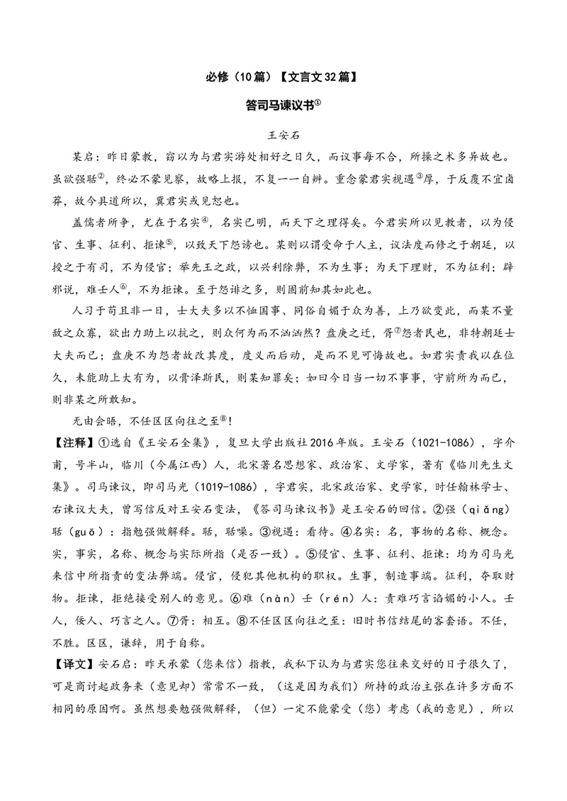 《《答司马谏议书》（文言文32篇）答案版_专项复习_2026年-语文专项复习_622025年新高考语文古诗文理解性默写考点演练》第1页预览