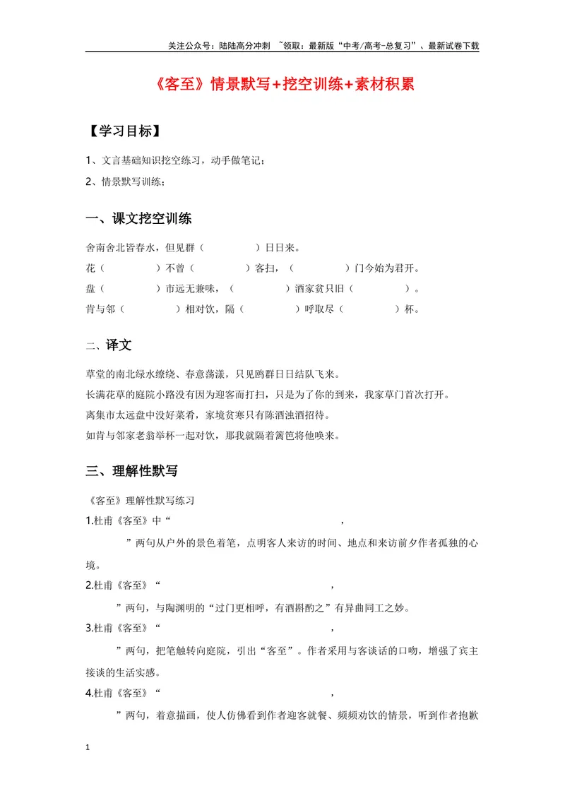 《《客至》复习导学案_一轮复习_2024年_2024年高考语文一轮复习之60篇文言文知识梳理与素材运用（全国通用）_资料》第1页预览