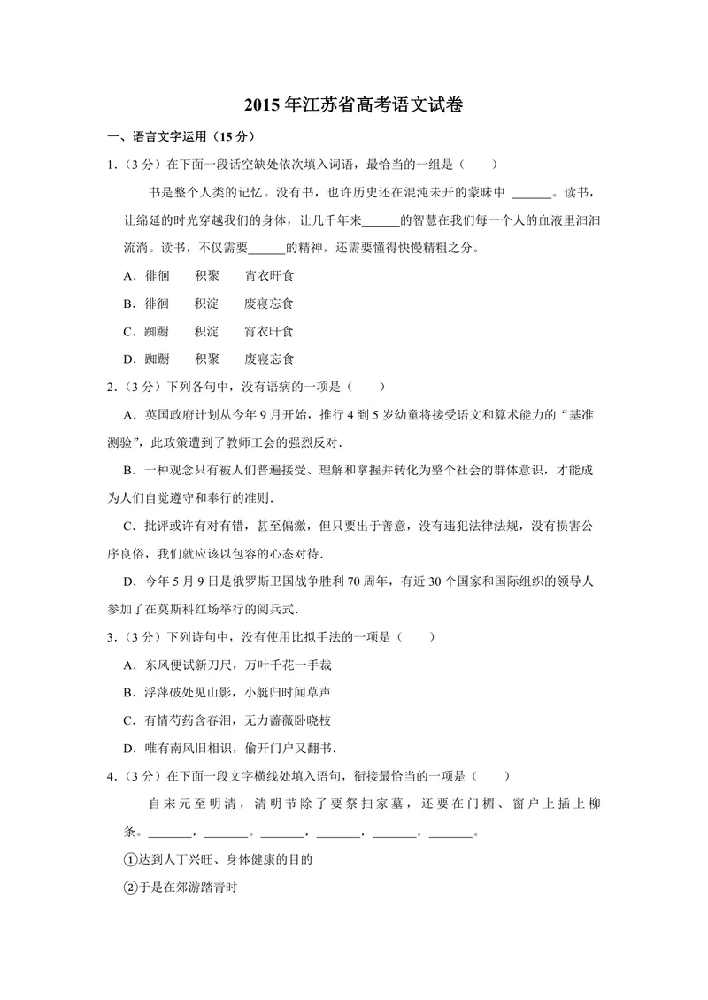 《2015年江苏省高考语文试卷_专项复习_2026年-语文专项复习_2008年-2025年语文高考真题_2008-2020年高考_地方卷_江苏高考语文07-21_A4word版_PDF版（赠送）》第1页预览