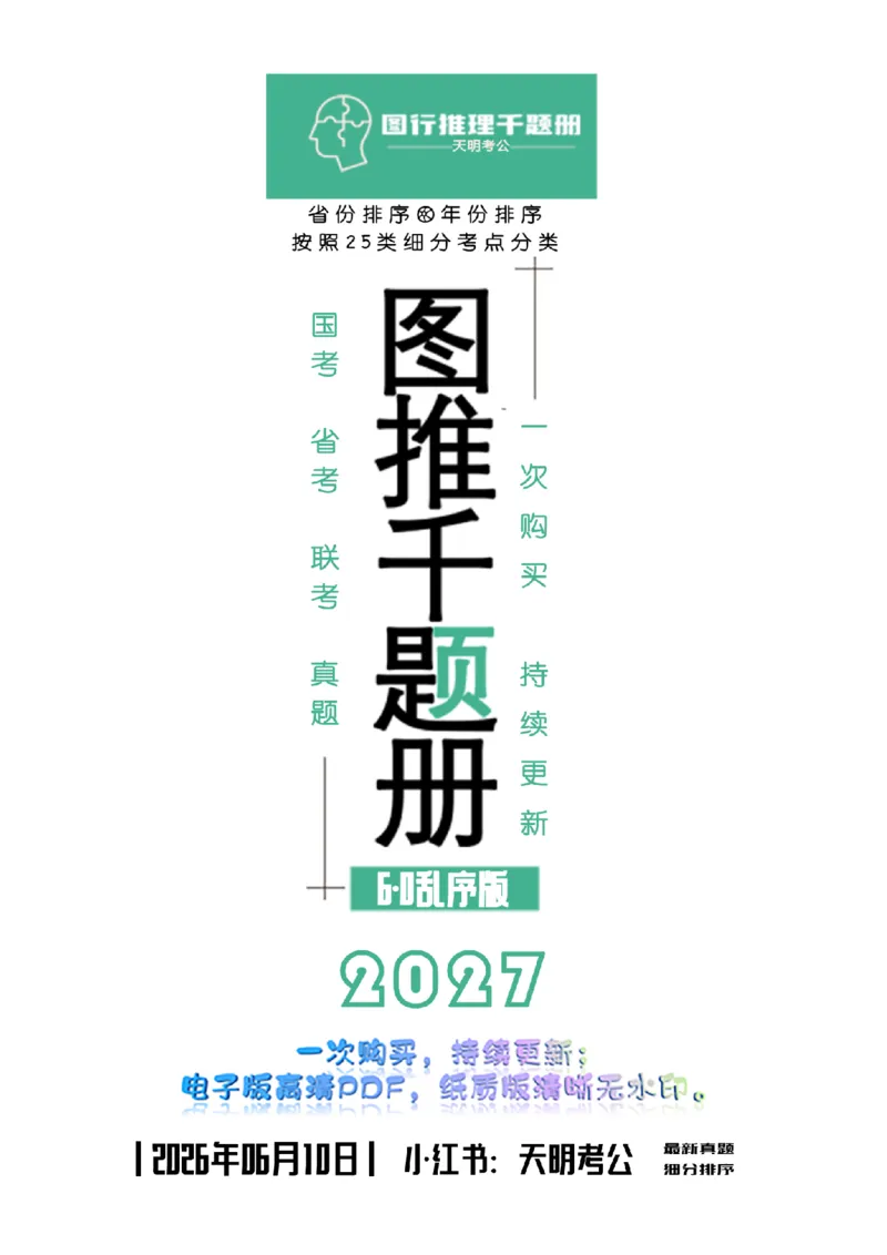 《图形推理千题册6.0（新增题目）_3539.2027北京定向选调_062027行测刷题-各模块刷题合集pdf版_2027图形推理千题册_图推千题册6.0新增》第1页预览