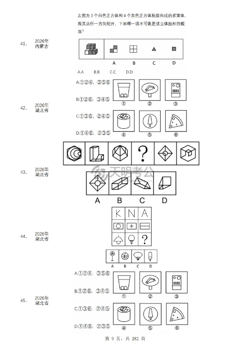 《图形推理千题册6.0（新增题目）_3539.2027北京定向选调_062027行测刷题-各模块刷题合集pdf版_2027图形推理千题册_图推千题册6.0新增》第10页预览