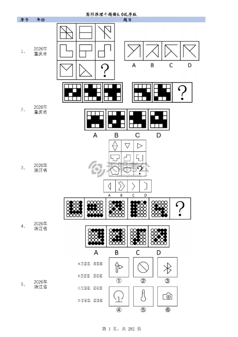 《图形推理千题册6.0（新增题目）_3539.2027北京定向选调_062027行测刷题-各模块刷题合集pdf版_2027图形推理千题册_图推千题册6.0新增》第2页预览