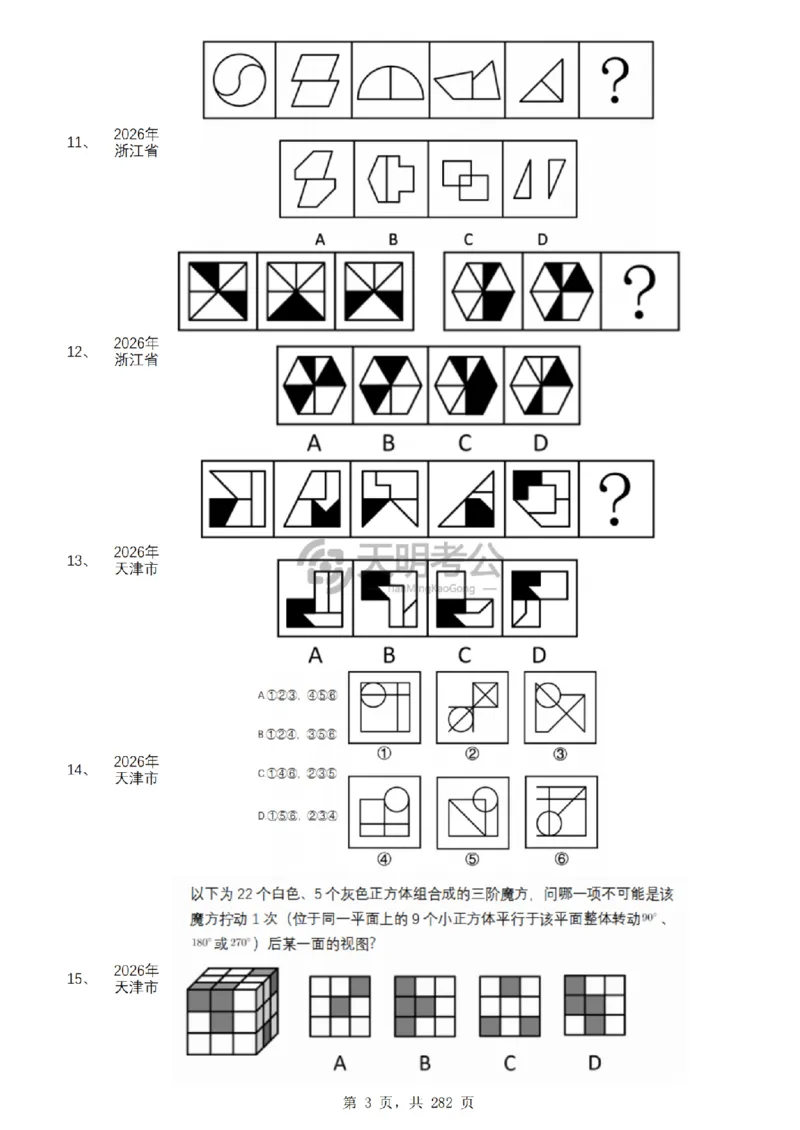 《图形推理千题册6.0（新增题目）_3539.2027北京定向选调_062027行测刷题-各模块刷题合集pdf版_2027图形推理千题册_图推千题册6.0新增》第4页预览