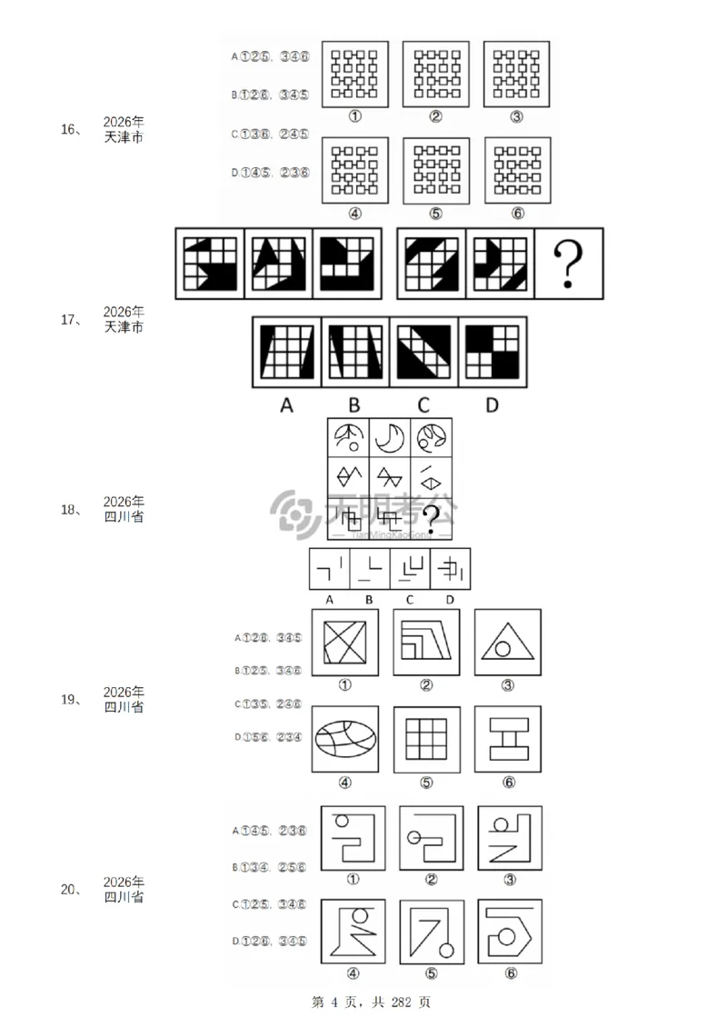 《图形推理千题册6.0（新增题目）_3539.2027北京定向选调_062027行测刷题-各模块刷题合集pdf版_2027图形推理千题册_图推千题册6.0新增》第5页预览