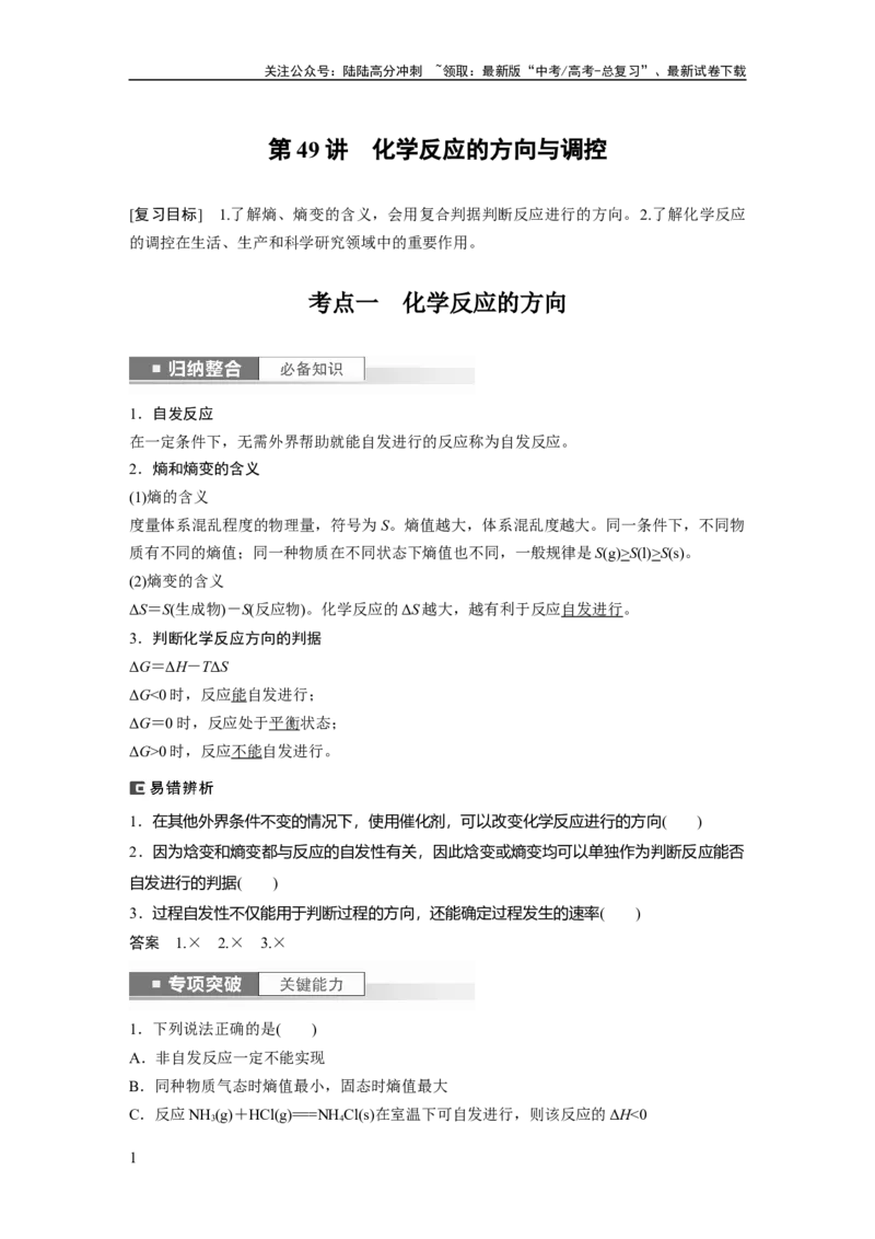 《2024年高考化学一轮复习（新高考版）第8章第49讲　化学反应的方向与调控_05-化学-高考总复习_一轮复习_2024年_2024高考化学大一轮复习课件讲义新人教版知识总结_教师版》第1页预览