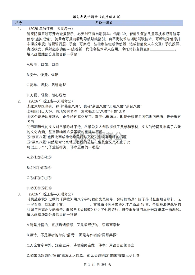 《（乱序版题目3.0）语句表达千题册_3539.2027北京定向选调_062027行测刷题-各模块刷题合集pdf版_2027语句表达千题册_（3.0新增）语句表达千题册》第2页预览