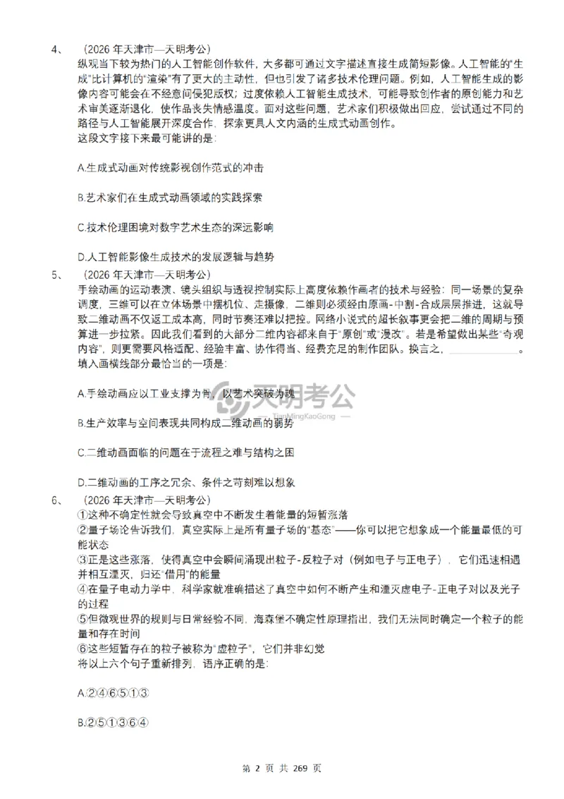 《（乱序版题目3.0）语句表达千题册_3539.2027北京定向选调_062027行测刷题-各模块刷题合集pdf版_2027语句表达千题册_（3.0新增）语句表达千题册》第3页预览