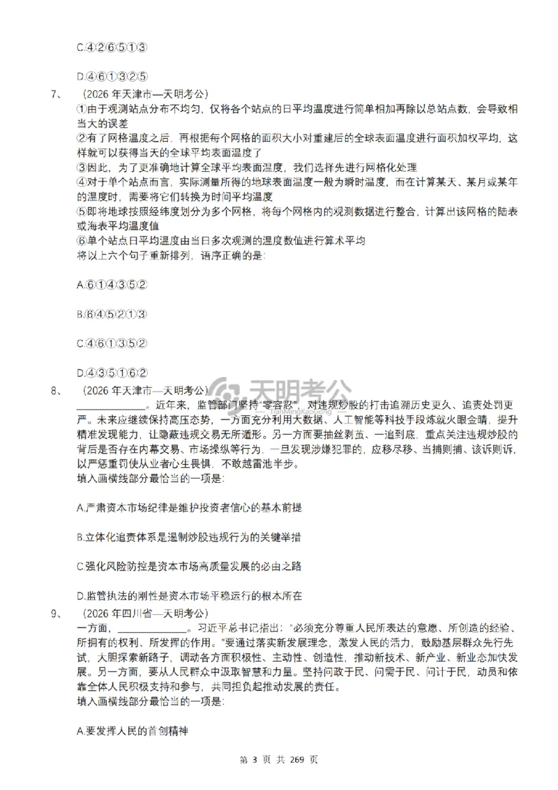 《（乱序版题目3.0）语句表达千题册_3539.2027北京定向选调_062027行测刷题-各模块刷题合集pdf版_2027语句表达千题册_（3.0新增）语句表达千题册》第4页预览