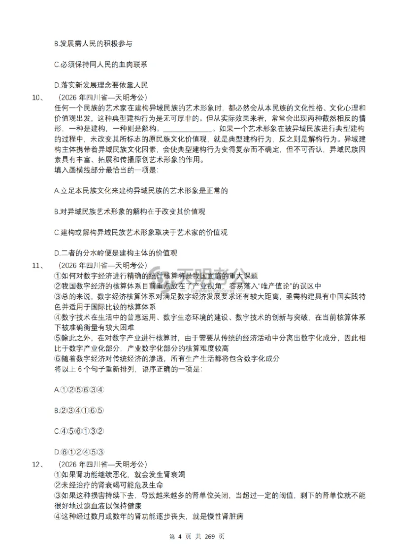 《（乱序版题目3.0）语句表达千题册_3539.2027北京定向选调_062027行测刷题-各模块刷题合集pdf版_2027语句表达千题册_（3.0新增）语句表达千题册》第5页预览