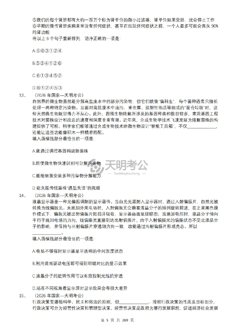 《（乱序版题目3.0）语句表达千题册_3539.2027北京定向选调_062027行测刷题-各模块刷题合集pdf版_2027语句表达千题册_（3.0新增）语句表达千题册》第6页预览