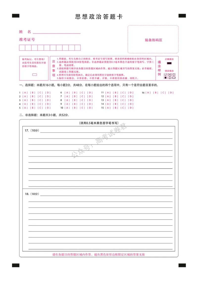 《14_政治_2025-2026学年度黑龙江新时代教育联合体高三上学期开学摸底考试_答题卡_小初高学习资料合集（每天更新）_黑龙江新时代教育联合体2025-2026学年高三上学期开学摸底考试》第1页预览