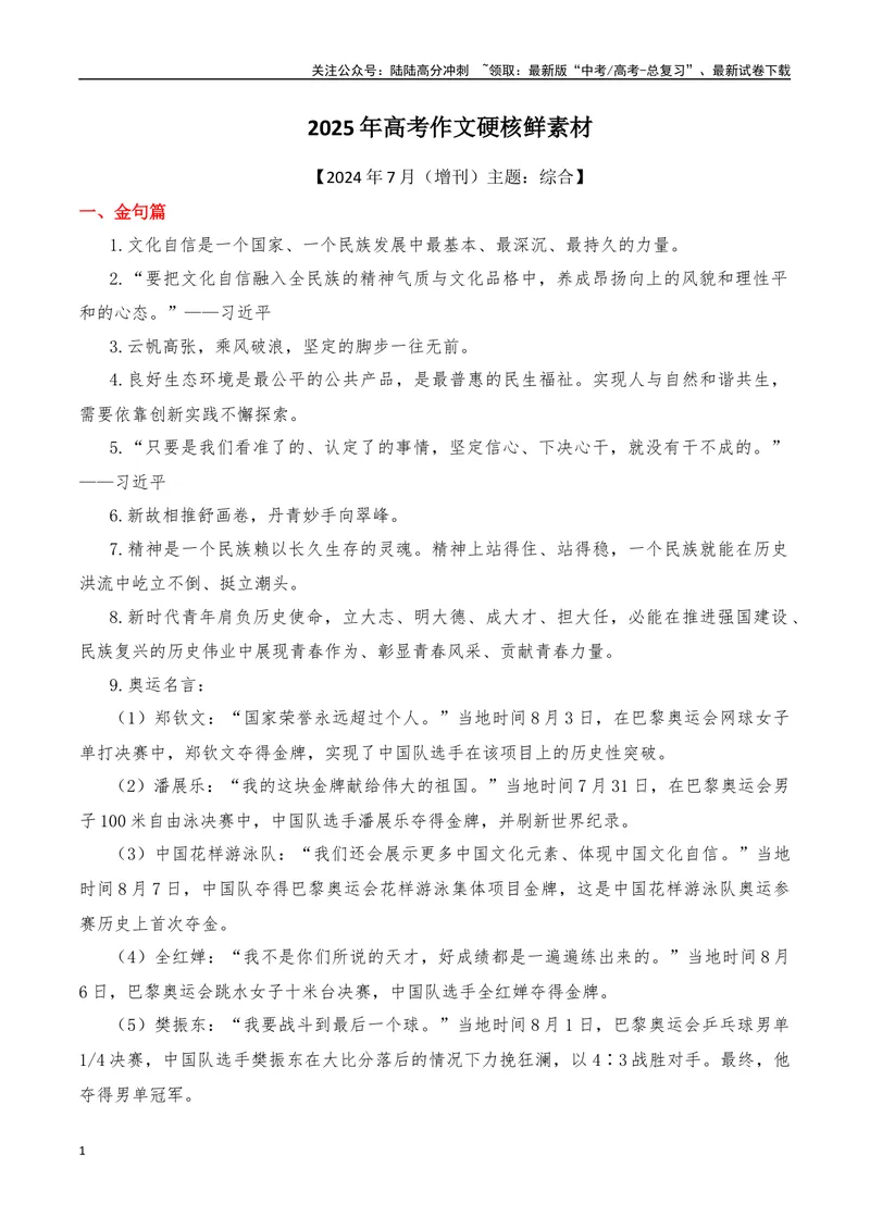 《2024年8月（增刊）综合-2025年高考语文作文硬核素材_专项复习_2025年_2025年高考语文作文硬核素材》第1页预览