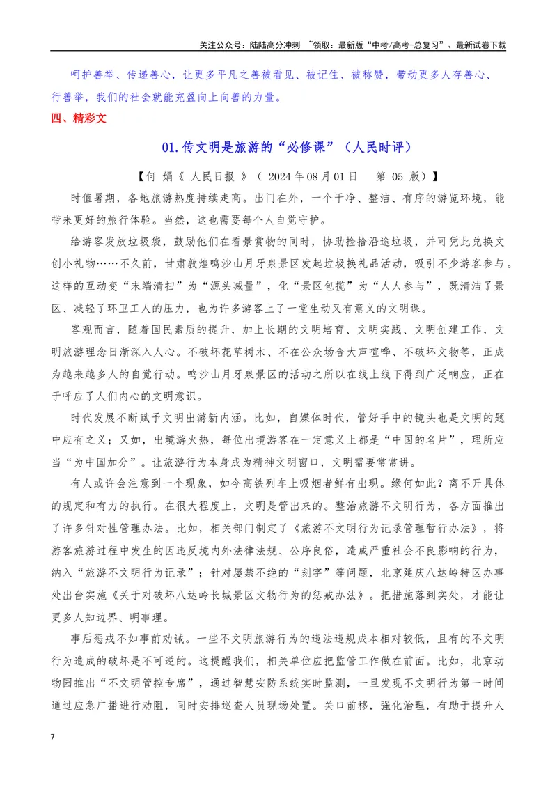 《2024年8月（增刊）综合-2025年高考语文作文硬核素材_专项复习_2025年_2025年高考语文作文硬核素材》第7页预览