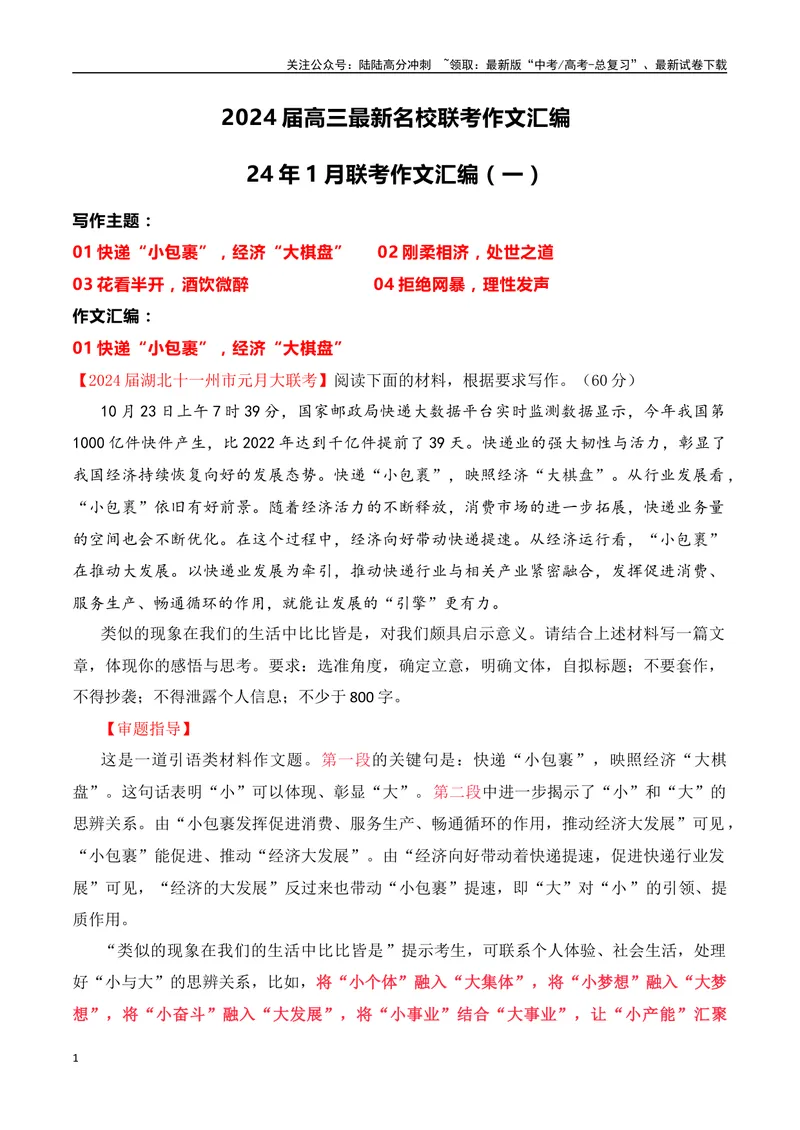 《2024届高三最新名校联考作文汇编（十二）（2024年1月汇编4：思辨类作文）（全国通用）_一轮复习_2024年_2024年高考语文一轮复习作文素材写作技巧课件通用_资料》第1页预览