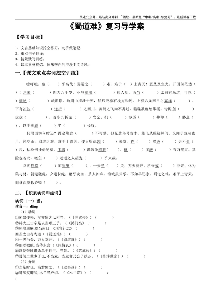 《《蜀道难》复习导学案（学生版）_一轮复习_2024年_2024年高考语文一轮复习之60篇文言文知识梳理与素材运用（全国通用）_资料》第1页预览