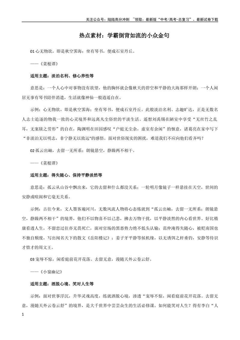 《9月素材热点素材：学霸倒背如流的小众金句-备考2024年高考作文之热点素材及高分技法_专项复习_2024年_2024年高考作文之热点素材及高分技法满分作文训练_9月热点+作文素材》第1页预览