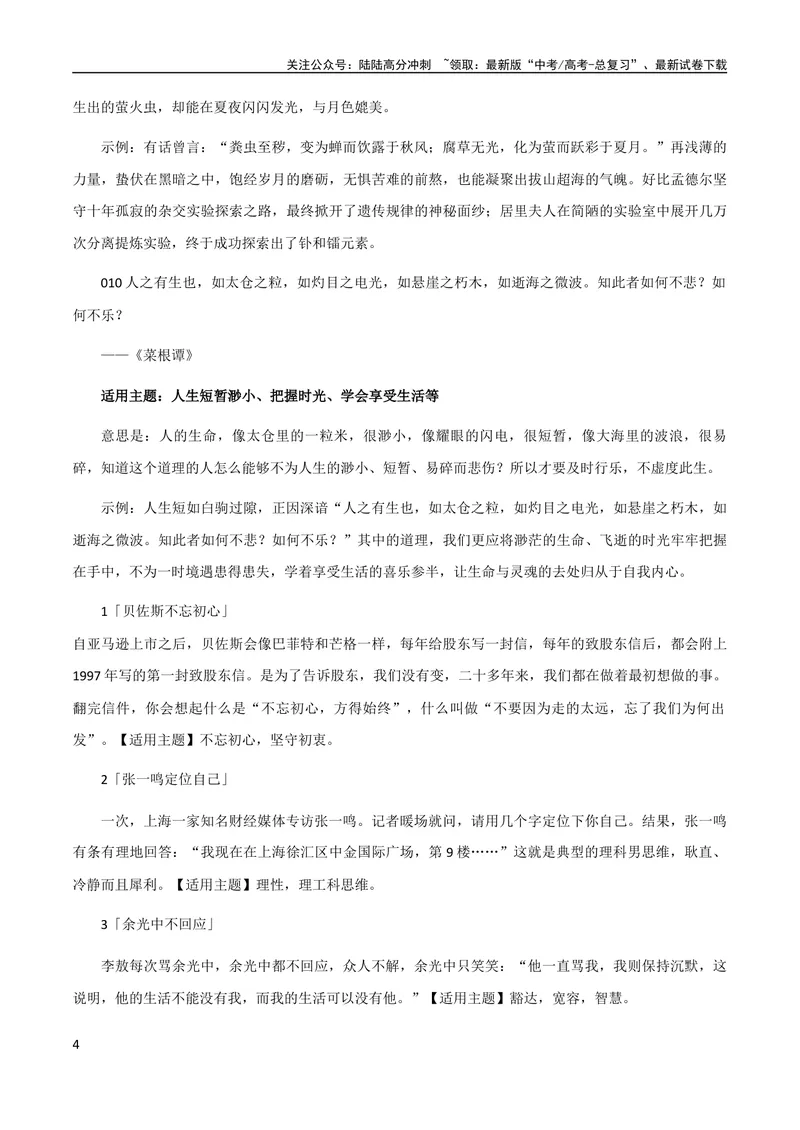 《9月素材热点素材：学霸倒背如流的小众金句-备考2024年高考作文之热点素材及高分技法_专项复习_2024年_2024年高考作文之热点素材及高分技法满分作文训练_9月热点+作文素材》第4页预览