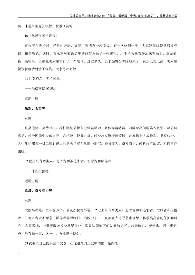 《9月素材热点素材：学霸倒背如流的小众金句-备考2024年高考作文之热点素材及高分技法_专项复习_2024年_2024年高考作文之热点素材及高分技法满分作文训练_9月热点+作文素材》第6页预览