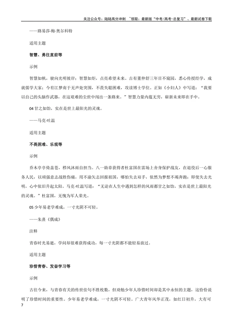 《9月素材热点素材：学霸倒背如流的小众金句-备考2024年高考作文之热点素材及高分技法_专项复习_2024年_2024年高考作文之热点素材及高分技法满分作文训练_9月热点+作文素材》第7页预览