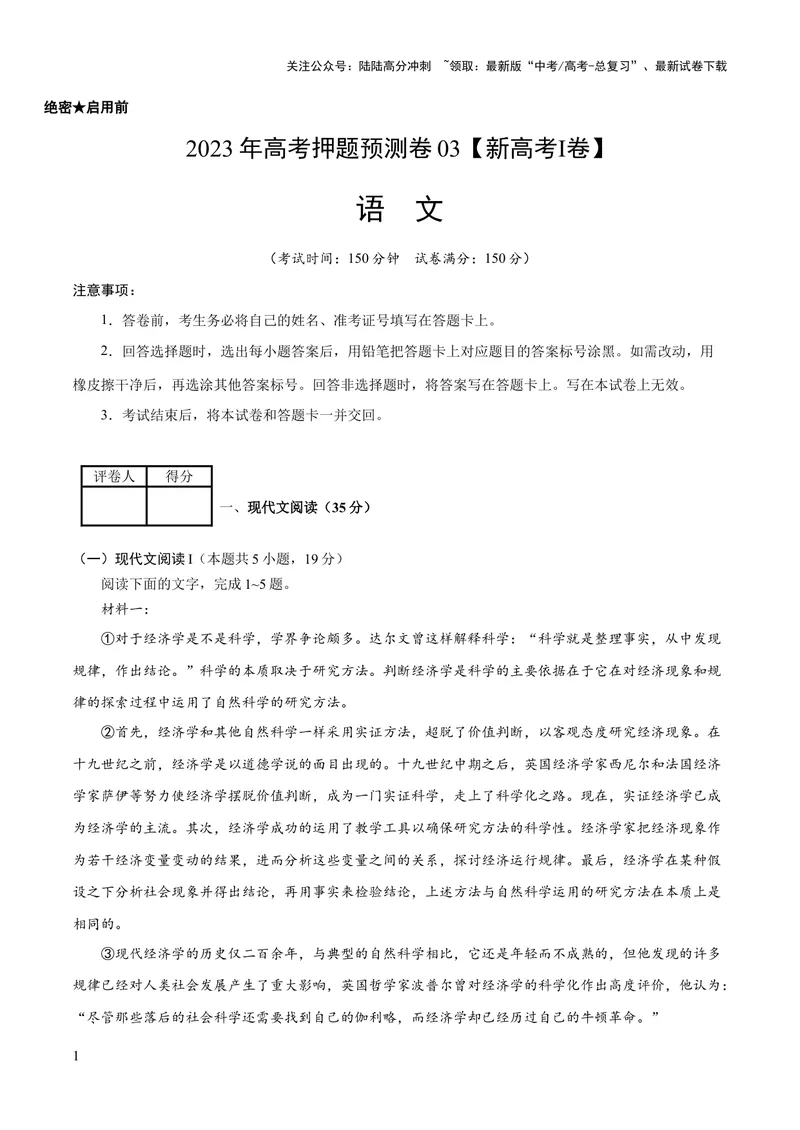 《2023年高考押题预测卷03（新高考Ⅰ卷）-语文（考试版）A4_专项复习_2024年_2023年高考押题预测卷01语文》第1页预览