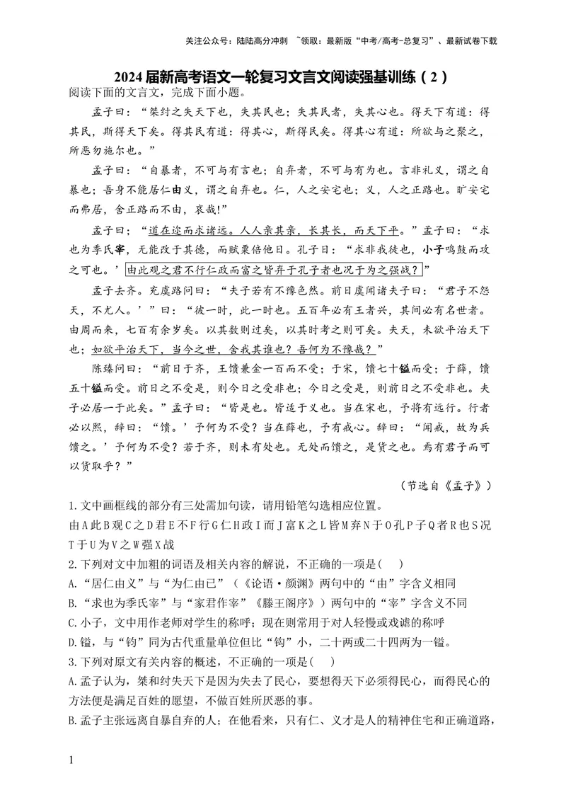 《2024届新高考语文一轮复习文言文阅读强基训练（2）_一轮复习_2024年_2024届新高考语文一轮复习文言文阅读强基训练》第1页预览