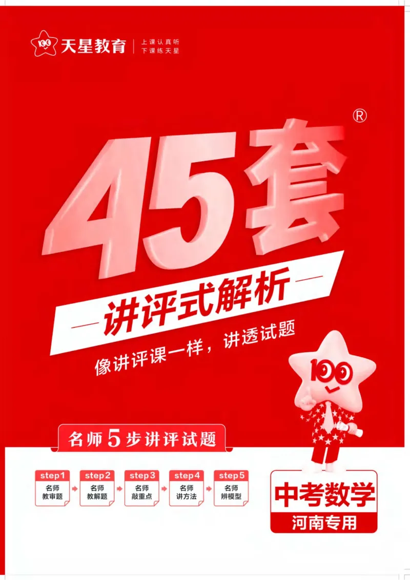 《2026《天星教育金考卷中考45套》数学讲评式解析(河南红版)_12.2026年4月全国各地高考模拟卷_2026版初中金考卷•45套中考试卷汇编系列合集》第1页预览