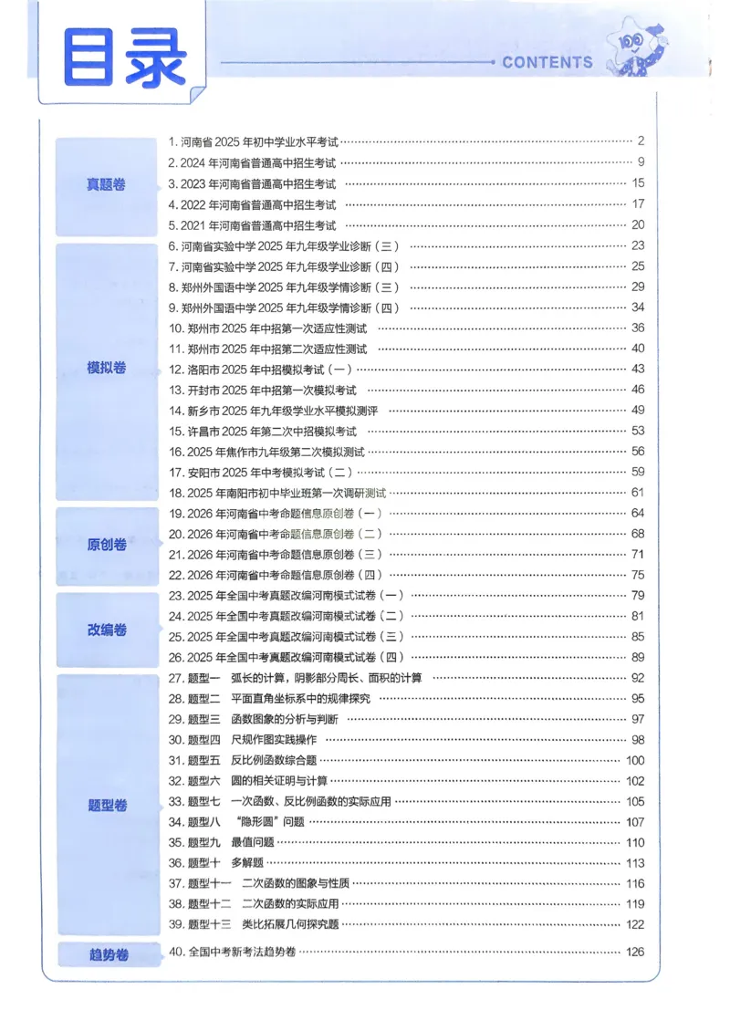 《2026《天星教育金考卷中考45套》数学讲评式解析(河南红版)_12.2026年4月全国各地高考模拟卷_2026版初中金考卷•45套中考试卷汇编系列合集》第3页预览