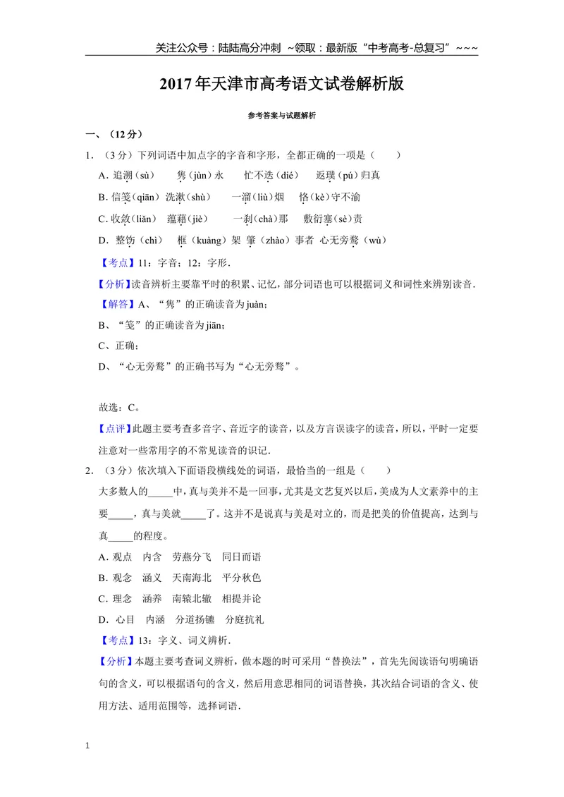 《2017年天津市高考语文试卷解析版_专项复习_2026年-语文专项复习_2008年-2025年语文高考真题_2008-2020年高考_地方卷_天津高考语文07-21_A4word版》第1页预览