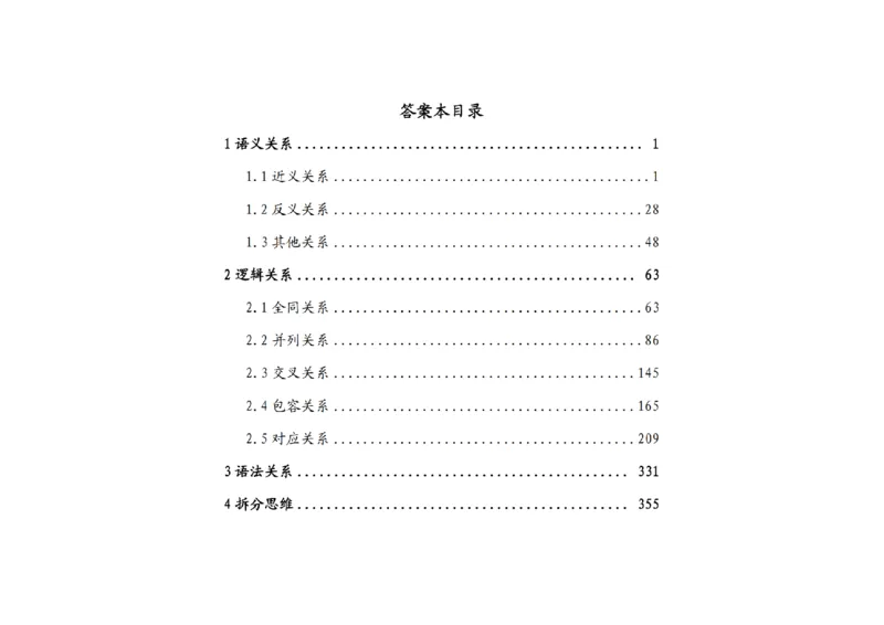 《类比推理顺序（答案）_3539.2027北京定向选调_062027行测刷题-各模块刷题合集pdf版_2027类比推理千题册_（顺序版）类比推理_类比推理4.0》第2页预览