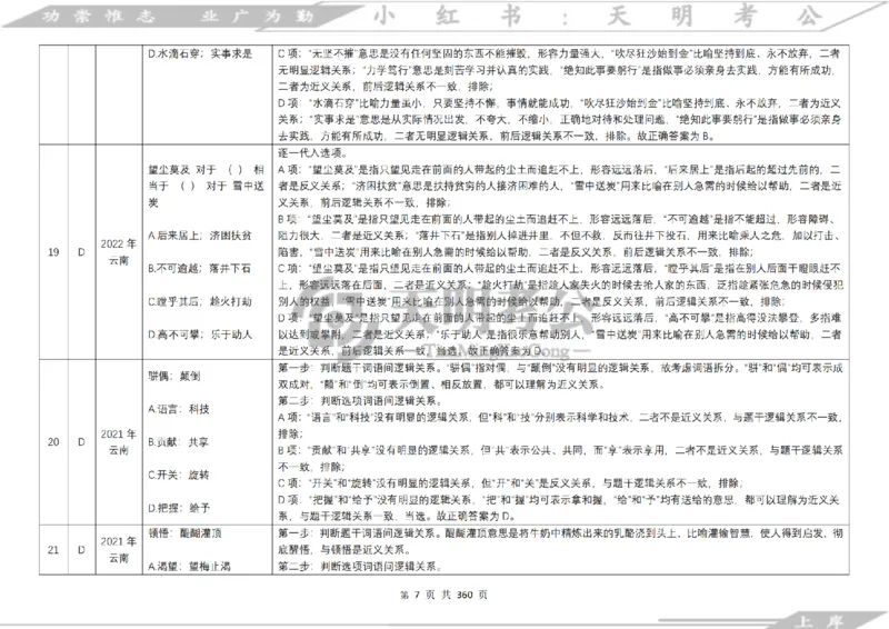 《类比推理顺序（答案）_3539.2027北京定向选调_062027行测刷题-各模块刷题合集pdf版_2027类比推理千题册_（顺序版）类比推理_类比推理4.0》第9页预览