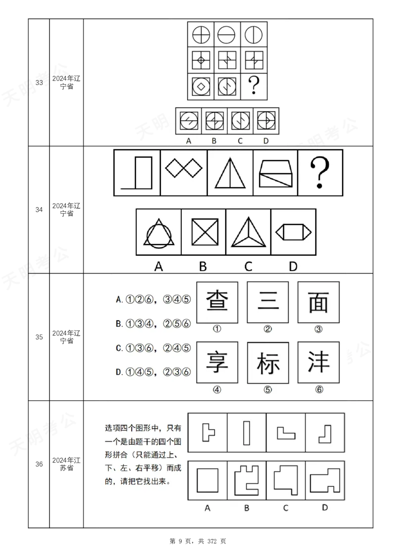 《（乱序版）图形推理题目_3539.2027北京定向选调_062027行测刷题-各模块刷题合集pdf版_2027图形推理千题册_（乱序版）图形推理_图推千题册乱序版2.0》第10页预览