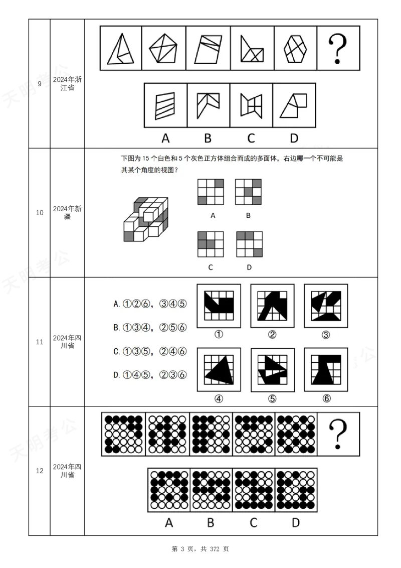 《（乱序版）图形推理题目_3539.2027北京定向选调_062027行测刷题-各模块刷题合集pdf版_2027图形推理千题册_（乱序版）图形推理_图推千题册乱序版2.0》第4页预览