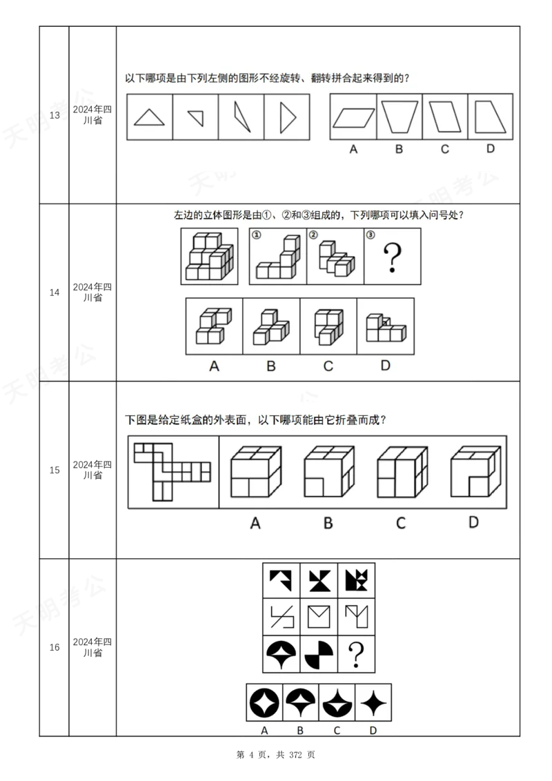 《（乱序版）图形推理题目_3539.2027北京定向选调_062027行测刷题-各模块刷题合集pdf版_2027图形推理千题册_（乱序版）图形推理_图推千题册乱序版2.0》第5页预览