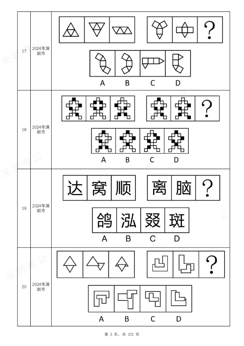 《（乱序版）图形推理题目_3539.2027北京定向选调_062027行测刷题-各模块刷题合集pdf版_2027图形推理千题册_（乱序版）图形推理_图推千题册乱序版2.0》第6页预览