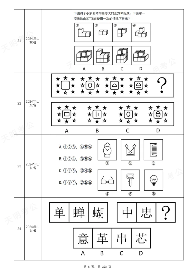 《（乱序版）图形推理题目_3539.2027北京定向选调_062027行测刷题-各模块刷题合集pdf版_2027图形推理千题册_（乱序版）图形推理_图推千题册乱序版2.0》第7页预览