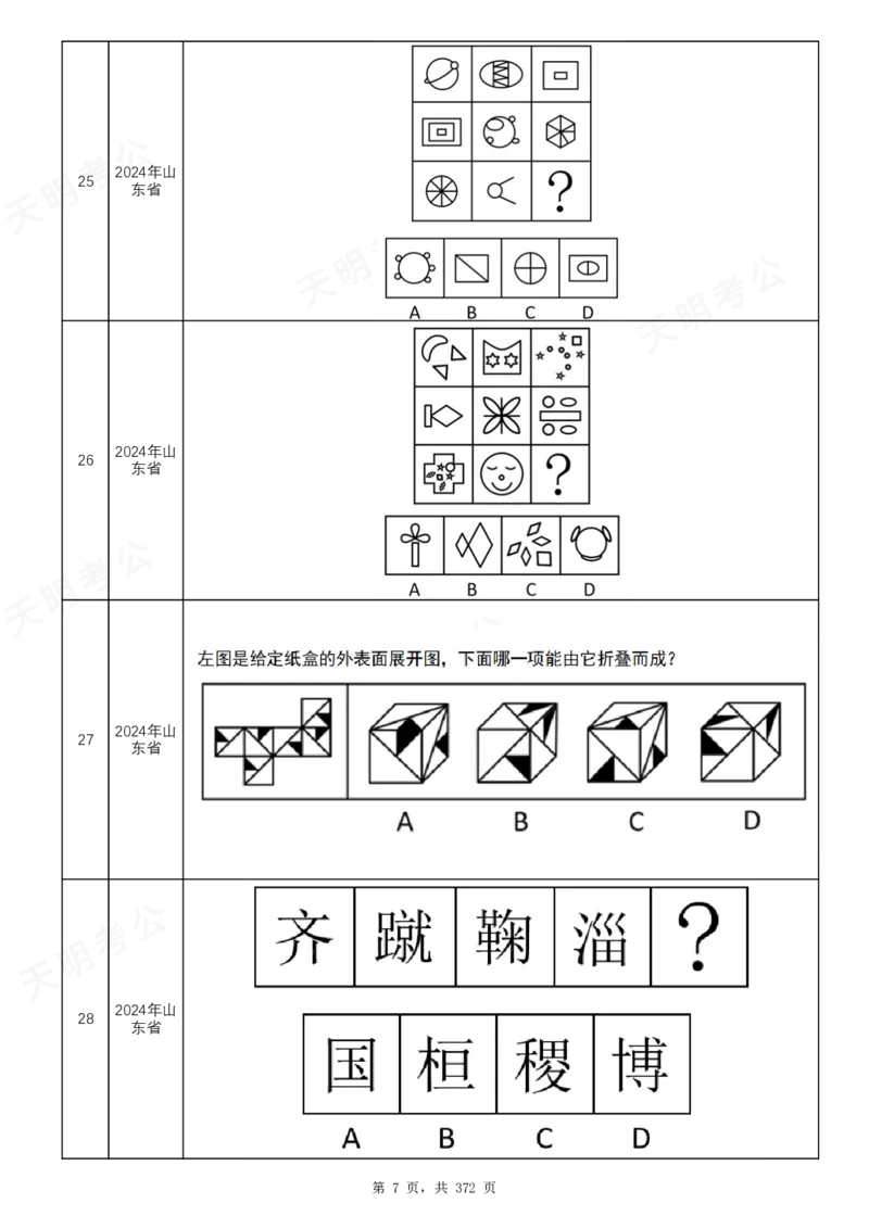 《（乱序版）图形推理题目_3539.2027北京定向选调_062027行测刷题-各模块刷题合集pdf版_2027图形推理千题册_（乱序版）图形推理_图推千题册乱序版2.0》第8页预览