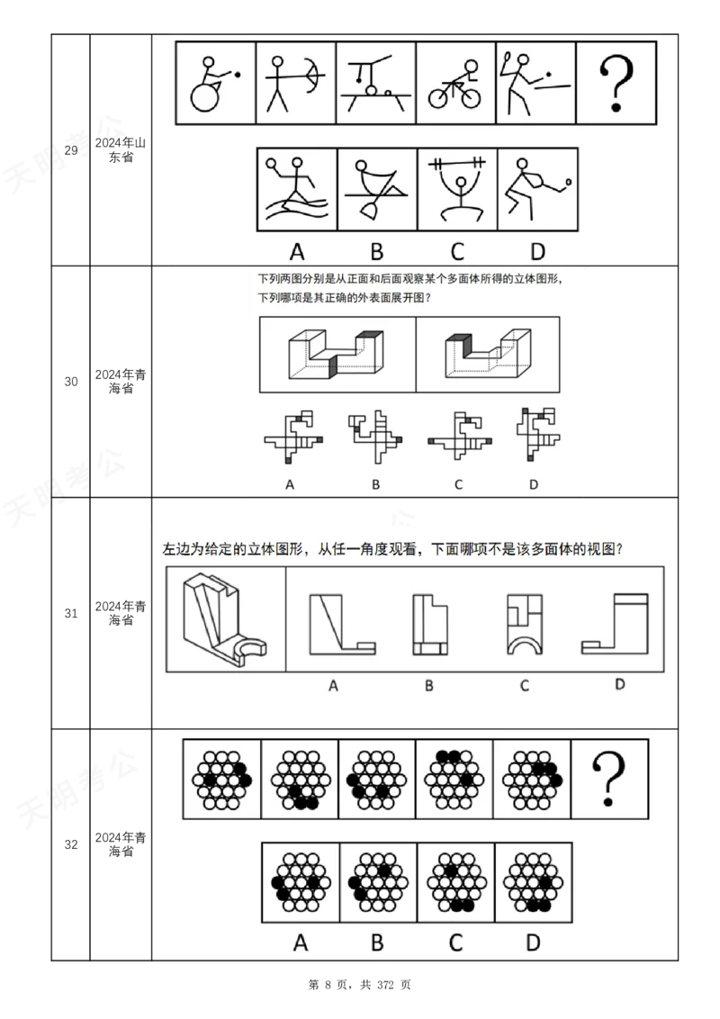 《（乱序版）图形推理题目_3539.2027北京定向选调_062027行测刷题-各模块刷题合集pdf版_2027图形推理千题册_（乱序版）图形推理_图推千题册乱序版2.0》第9页预览