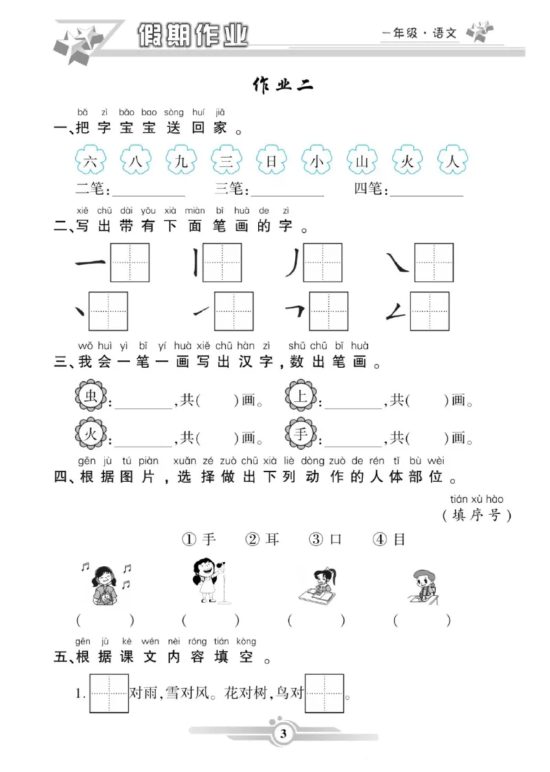 《1.15一年级语文上册《寒假作业》_小学1-6年级全科全套_1-6年级全科下册_一年级_一年级下语文_语文一下寒假》第3页预览