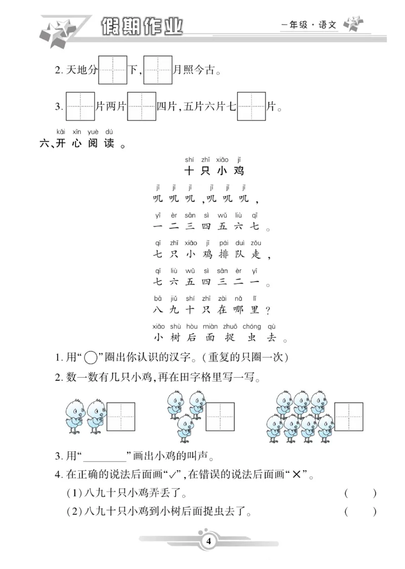 《1.15一年级语文上册《寒假作业》_小学1-6年级全科全套_1-6年级全科下册_一年级_一年级下语文_语文一下寒假》第4页预览