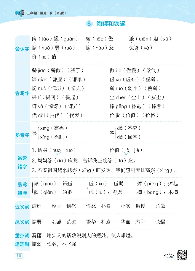 《2023典中点名师划重点三年级下册语文_小学1-6年级全科全套_1-6年级全科下册_三年级_三年级下语文_语文三下各类考点归纳》第10页预览