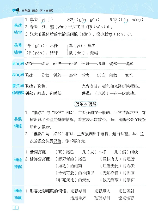 《2023典中点名师划重点三年级下册语文_小学1-6年级全科全套_1-6年级全科下册_三年级_三年级下语文_语文三下各类考点归纳》第4页预览