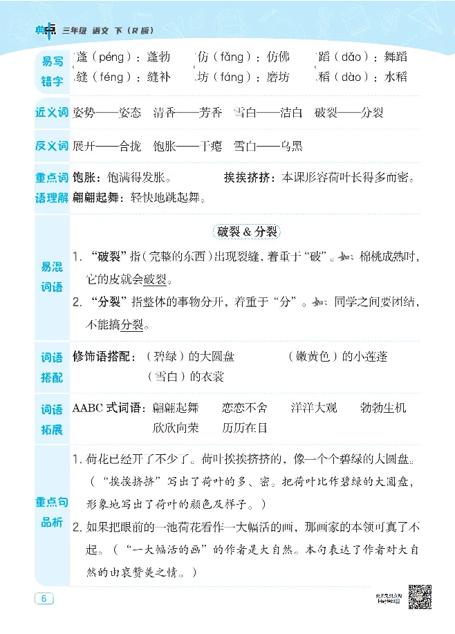 《2023典中点名师划重点三年级下册语文_小学1-6年级全科全套_1-6年级全科下册_三年级_三年级下语文_语文三下各类考点归纳》第6页预览