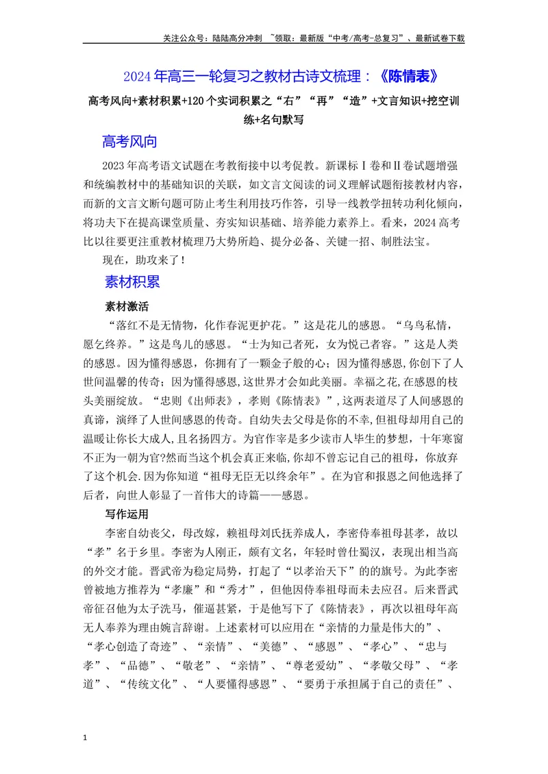 《《陈情表》（素材积累、字词释义，名句默写）（解析版）_一轮复习_2024年_2024年高三语文高考一轮复习古诗文梳理运用与训练_资料》第1页预览