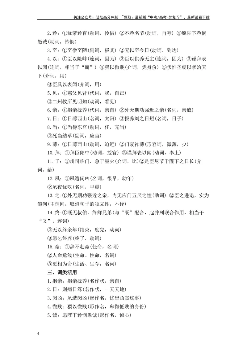 《《陈情表》（素材积累、字词释义，名句默写）（解析版）_一轮复习_2024年_2024年高三语文高考一轮复习古诗文梳理运用与训练_资料》第6页预览